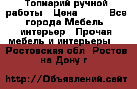 Топиарий ручной работы › Цена ­ 500 - Все города Мебель, интерьер » Прочая мебель и интерьеры   . Ростовская обл.,Ростов-на-Дону г.